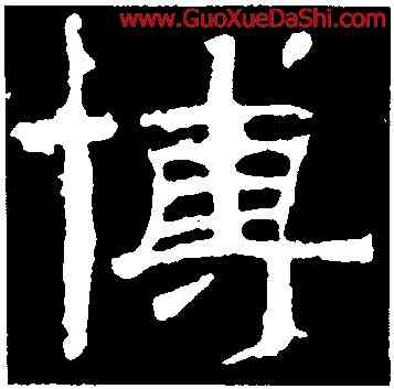 博,袁博碑,書法字典